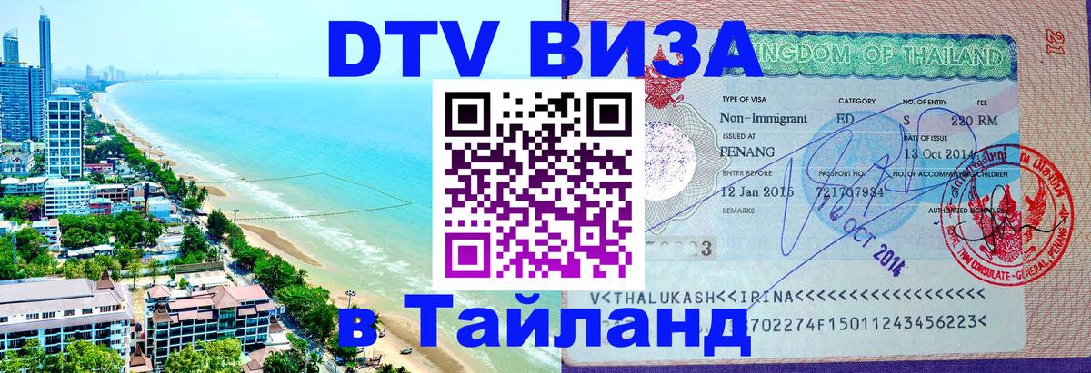 DTV Виза в Тайланд для россиян Киев 