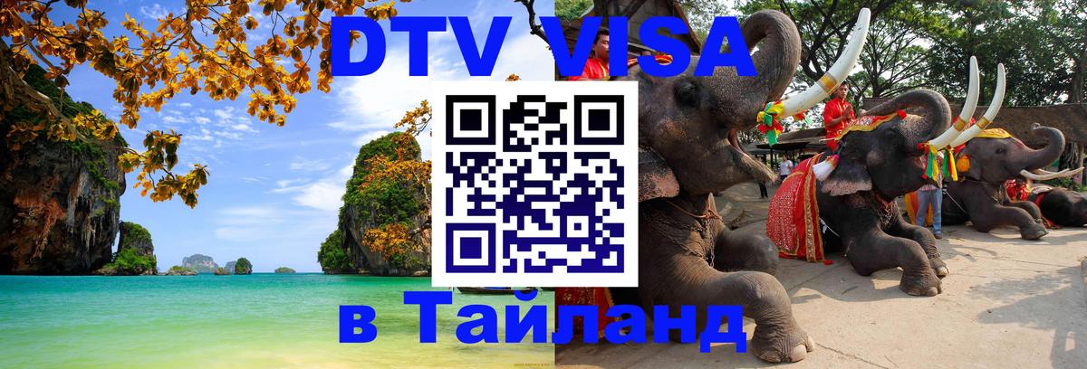 DTV Visa Thailand — прайс и условия, виза без дополнительных документов - 