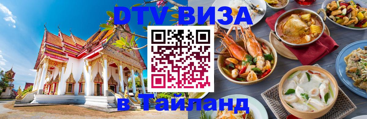 Купить DTV визу в Таиланд 
